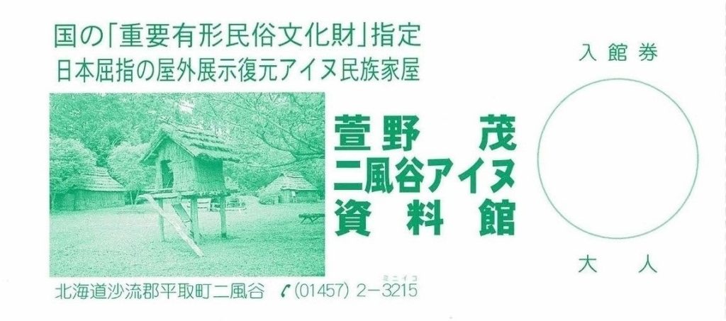 チケット 入館料 萱野茂二風谷アイヌ資料館