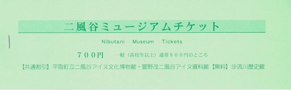 チケット 入館料 萱野茂二風谷アイヌ資料館